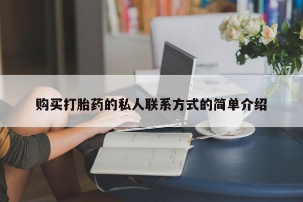 药流药如何购买购买打胎药的私人联系方式的简单介绍