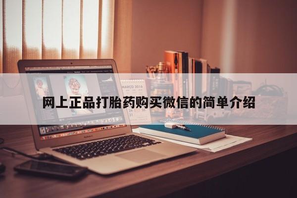 药流药如何购买网上正品打胎药购买微信的简单介绍