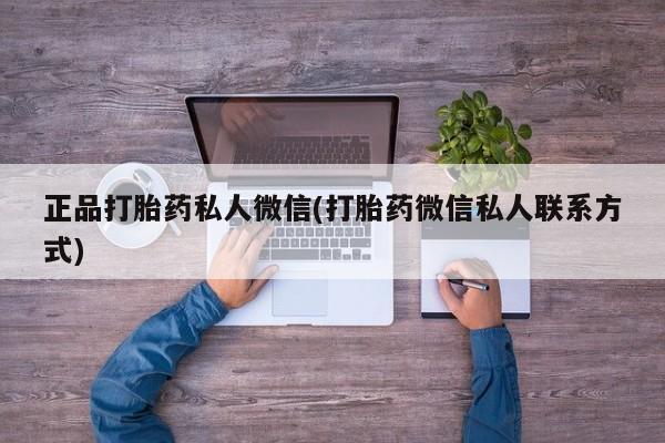 药流药如何购买正品打胎药私人微信(打胎药微信私人联系方式)