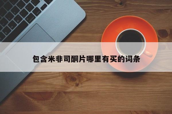 药流药如何购买包含米非司酮片哪里有买的词条