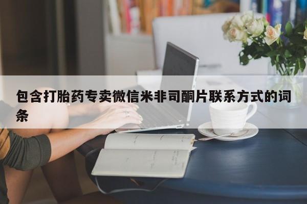 药流药如何购买包含打胎药专卖微信米非司酮片联系方式的词条