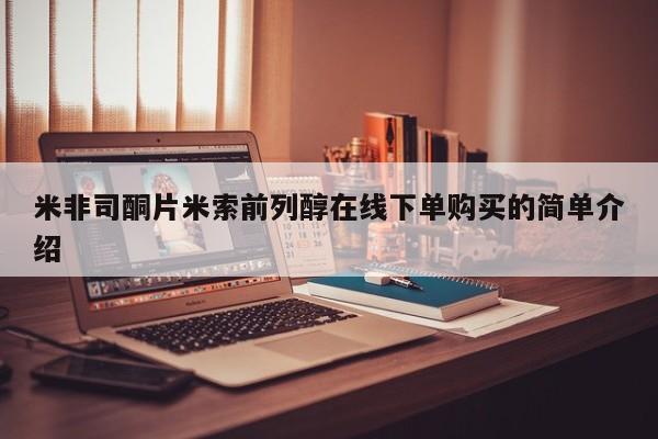 药流药如何购买米非司酮片米索前列醇在线下单购买的简单介绍