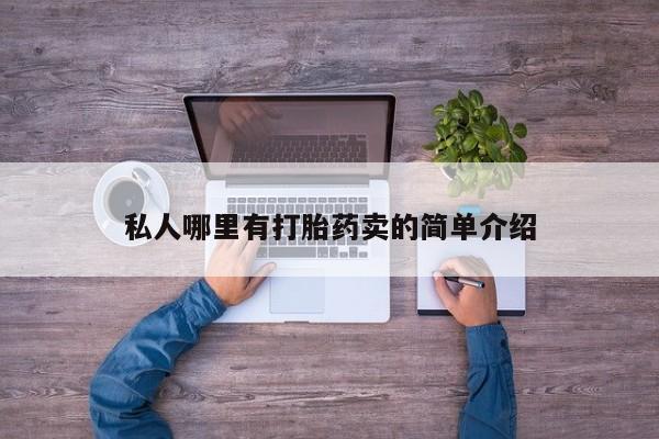 药流药如何购买私人哪里有打胎药卖的简单介绍
