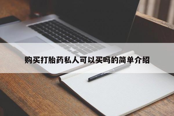 药流药如何购买购买打胎药私人可以买吗的简单介绍