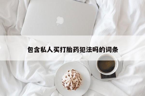 药流药如何购买包含私人买打胎药犯法吗的词条