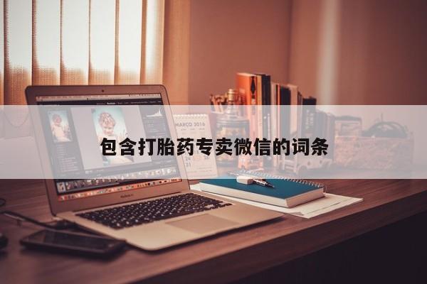 药流药如何购买包含打胎药专卖微信的词条