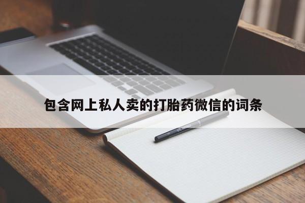 药流药如何购买包含网上私人卖的打胎药微信的词条
