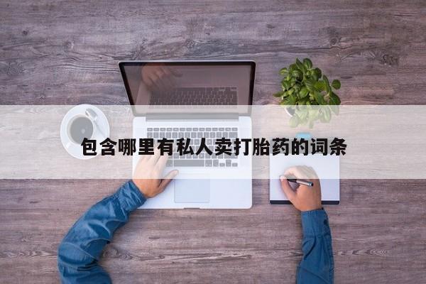 药流药如何购买要闻 第77页
