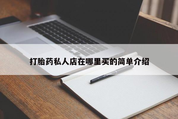 药流药如何购买打胎药私人店在哪里买的简单介绍