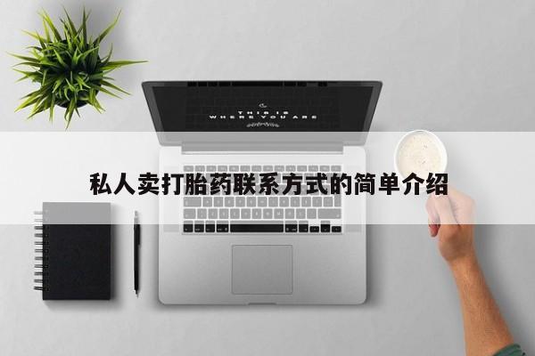 药流药如何购买私人卖打胎药联系方式的简单介绍