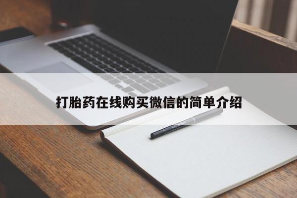 药流药如何购买打胎药在线购买微信的简单介绍