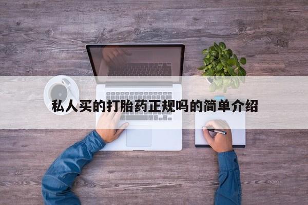 药流药如何购买私人买的打胎药正规吗的简单介绍