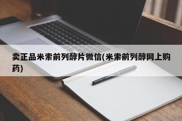 药流药如何购买卖正品米索前列醇片微信(米索前列醇网上购药)