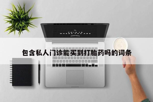 药流药如何购买包含私人门诊能买到打胎药吗的词条