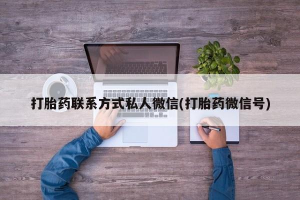 药流药如何购买打胎药联系方式私人微信(打胎药微信号)
