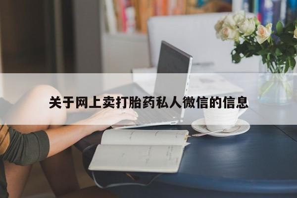 药流药如何购买关于网上卖打胎药私人微信的信息