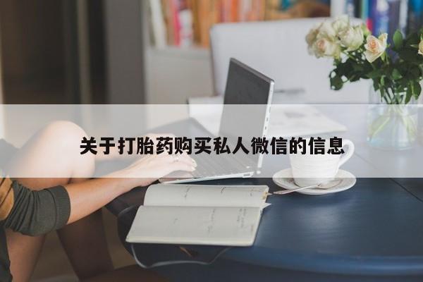 药流药如何购买关于打胎药购买私人微信的信息