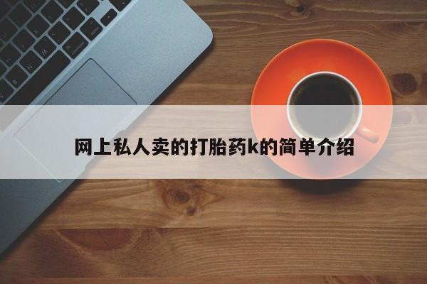 药流药如何购买网上私人卖的打胎药k的简单介绍