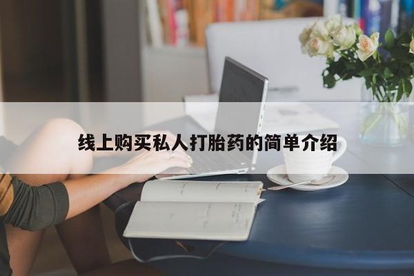 药流药如何购买线上购买私人打胎药的简单介绍