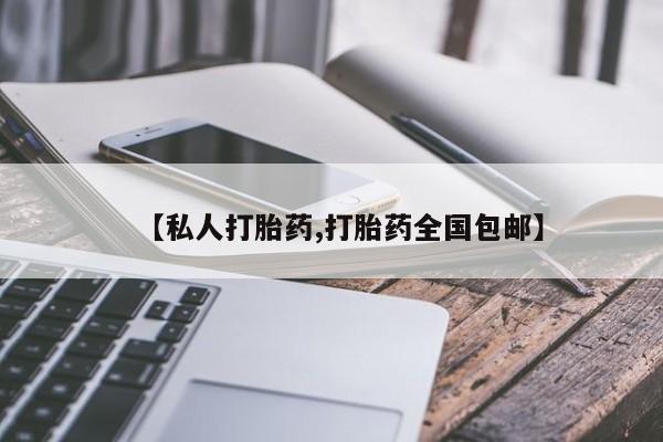 药流药如何购买【私人打胎药,打胎药全国包邮】