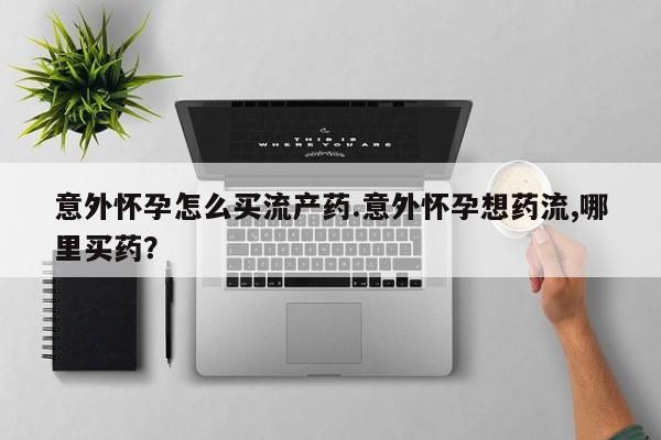 药流药如何购买动态 第74页