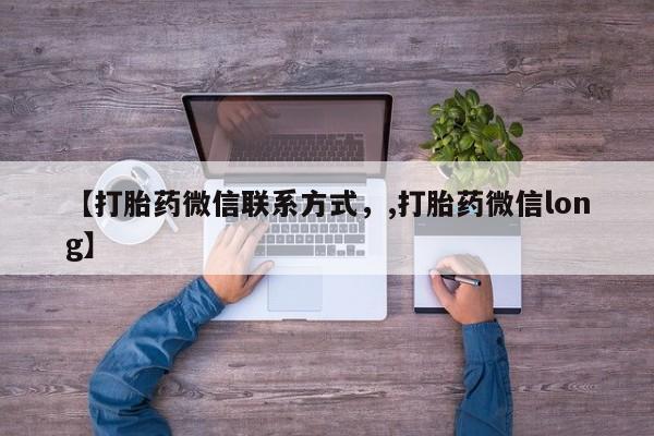 药流药如何购买【打胎药微信联系方式，,打胎药微信long】