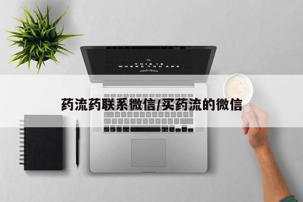 药流药如何购买药流药联系微信/买药流的微信