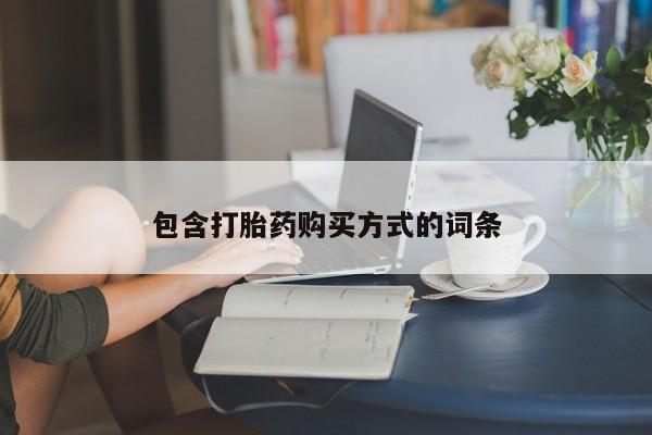 药流药如何购买包含打胎药购买方式的词条