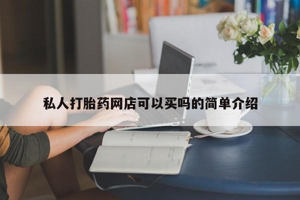 药流药如何购买私人打胎药网店可以买吗的简单介绍