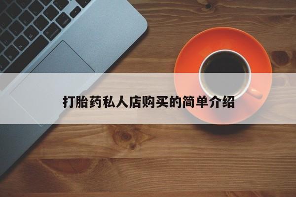 药流药如何购买打胎药私人店购买的简单介绍