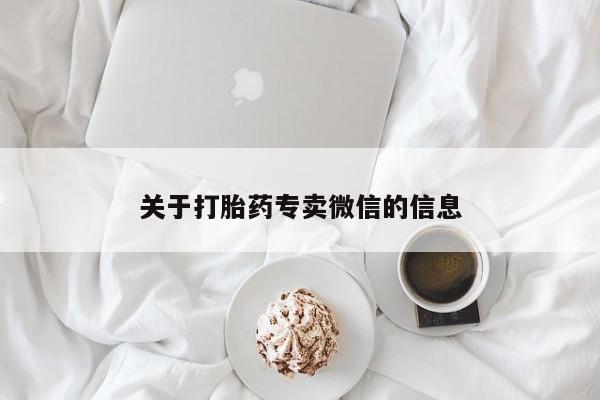 药流药如何购买关于打胎药专卖微信的信息