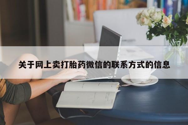 药流药如何购买关于网上卖打胎药微信的联系方式的信息