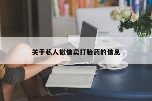药流药如何购买关于私人微信卖打胎药的信息
