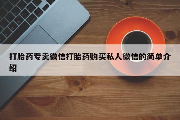 药流药如何购买打胎药专卖微信打胎药购买私人微信的简单介绍