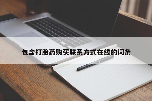 药流药如何购买包含打胎药购买联系方式在线的词条