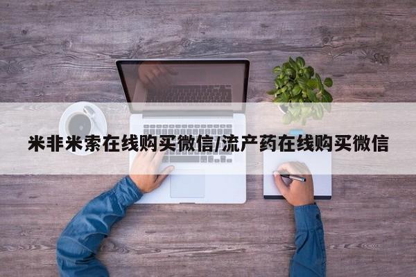药流药如何购买要闻 第68页