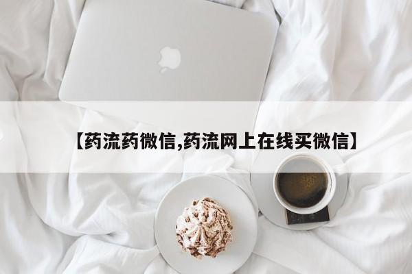 药流药如何购买【药流药微信,药流网上在线买微信】