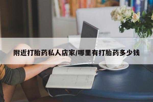 药流药如何购买附近打胎药私人店家/哪里有打胎药多少钱