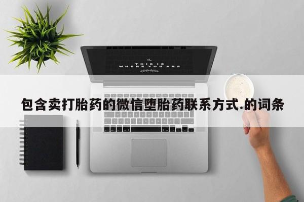 药流药如何购买包含卖打胎药的微信堕胎药联系方式.的词条