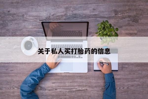 药流药如何购买关于私人买打胎药的信息