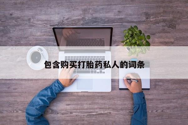 药流药如何购买包含购买打胎药私人的词条