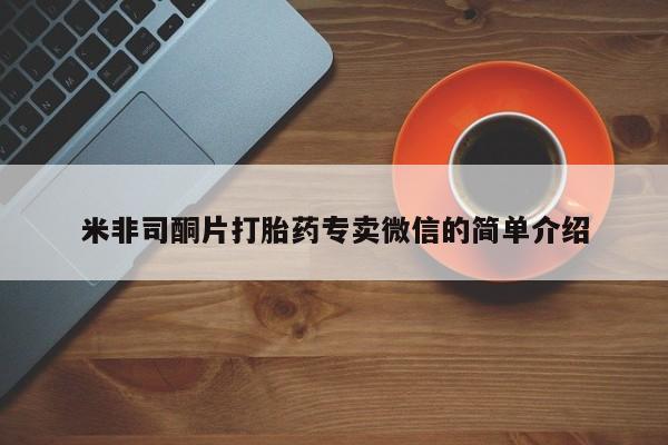 药流药如何购买米非司酮片打胎药专卖微信的简单介绍