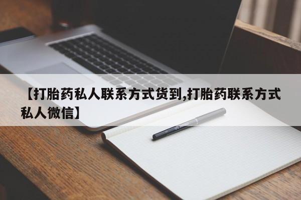 药流药如何购买【打胎药私人联系方式货到,打胎药联系方式私人微信】