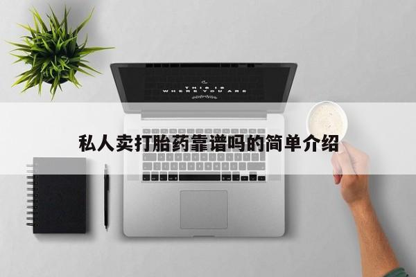 药流药如何购买私人卖打胎药靠谱吗的简单介绍