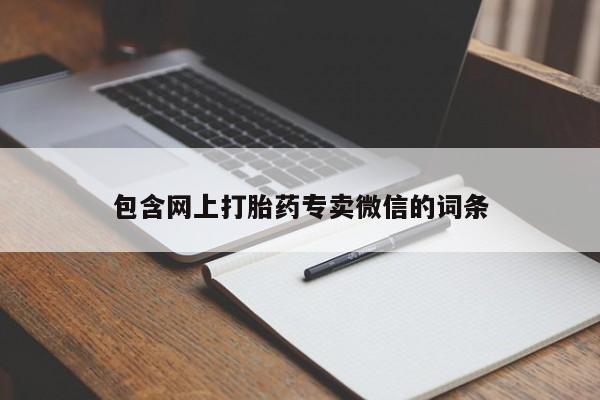 药流药如何购买包含网上打胎药专卖微信的词条
