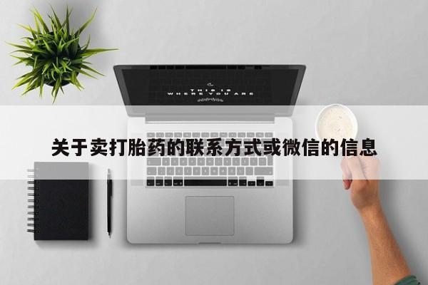 药流药如何购买关于卖打胎药的联系方式或微信的信息