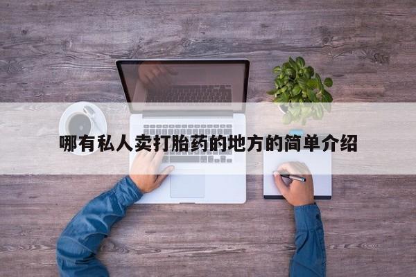 药流药如何购买哪有私人卖打胎药的地方的简单介绍