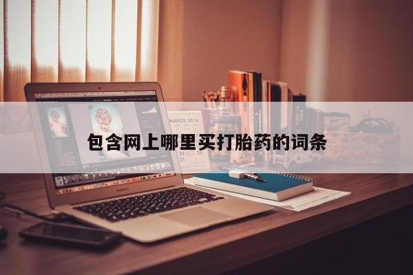 药流药如何购买包含网上哪里买打胎药的词条