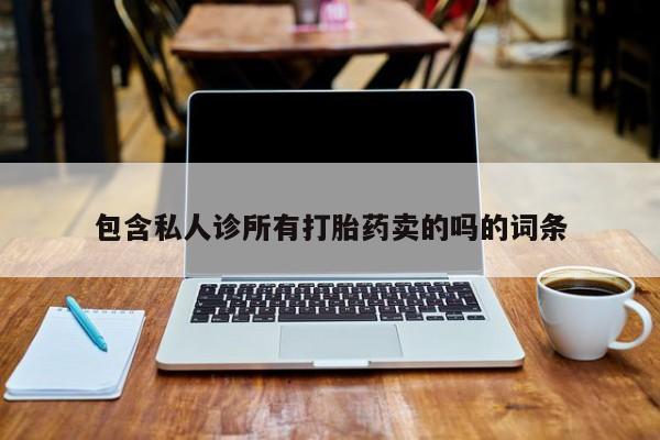 药流药如何购买包含私人诊所有打胎药卖的吗的词条