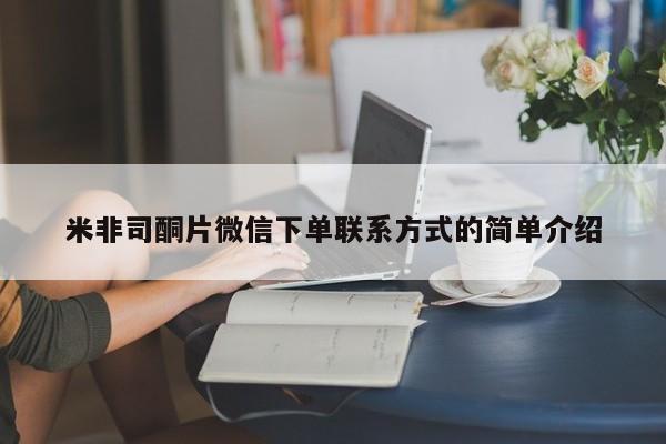 药流药如何购买米非司酮片微信下单联系方式的简单介绍